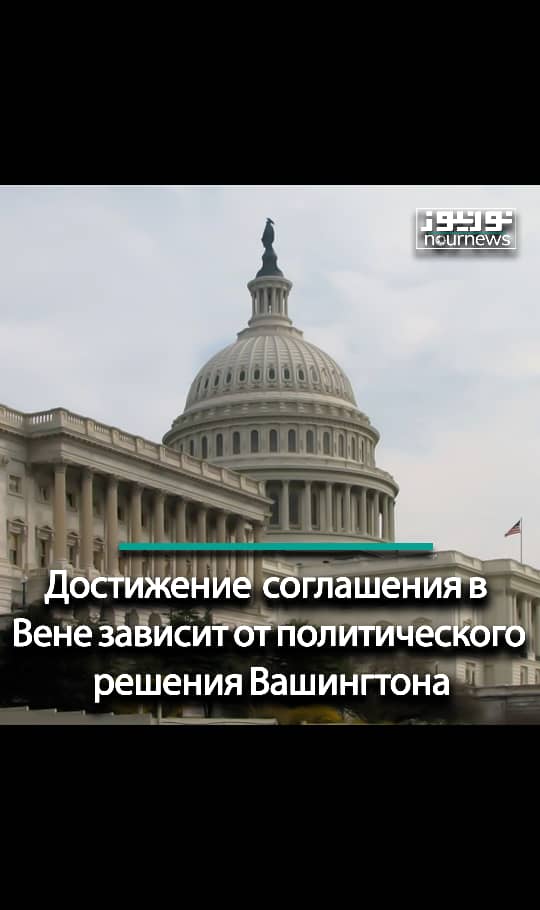 Достижение  соглашения в Вене зависит от политического решения Вашингтона