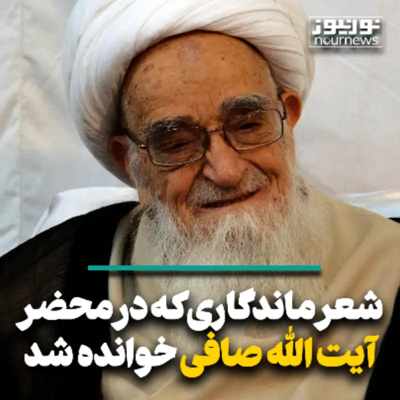 شعر ماندگاری که در محضر آیت الله صافی خوانده شد