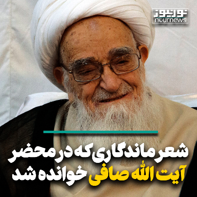 شعر ماندگاری که در محضر آیت الله صافی خوانده شد