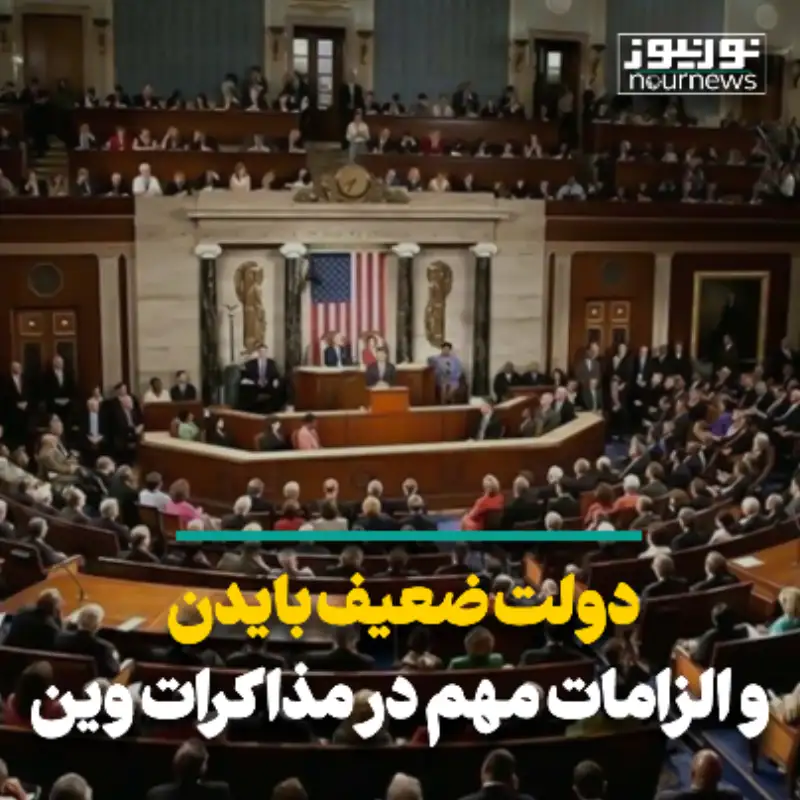 دولت ضعیف بایدن و الزامات مهم در مذاکرات وین