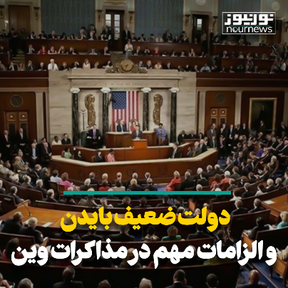 دولت ضعیف بایدن و الزامات مهم در مذاکرات وین