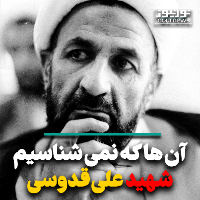 آنها که نمی‌شناسیم؛ شهید علی قدوسی