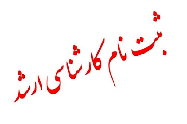 امکان ثبت‌نام مجدد در آزمون ارشد فراهم شد