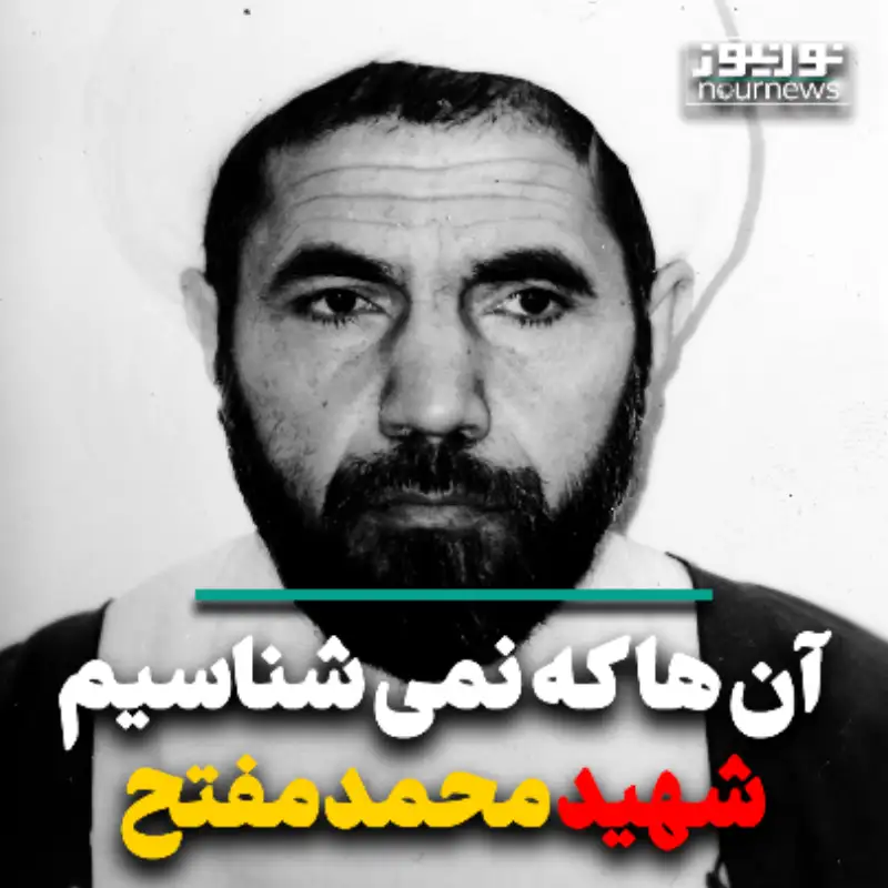آنها که نمی‌شناسیم؛ شهید محمد مفتح