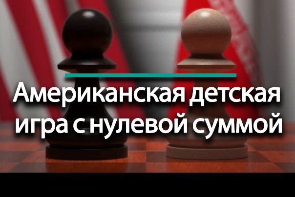 Новая американская игра / Демонстрация  приостановки действия ряда санкций.