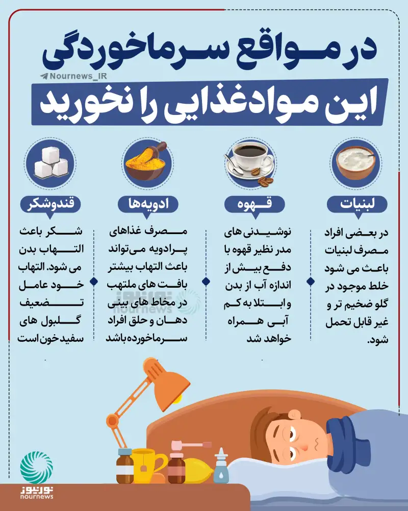 در مواقع سرماخوردگی این موادغذایی را نخورید