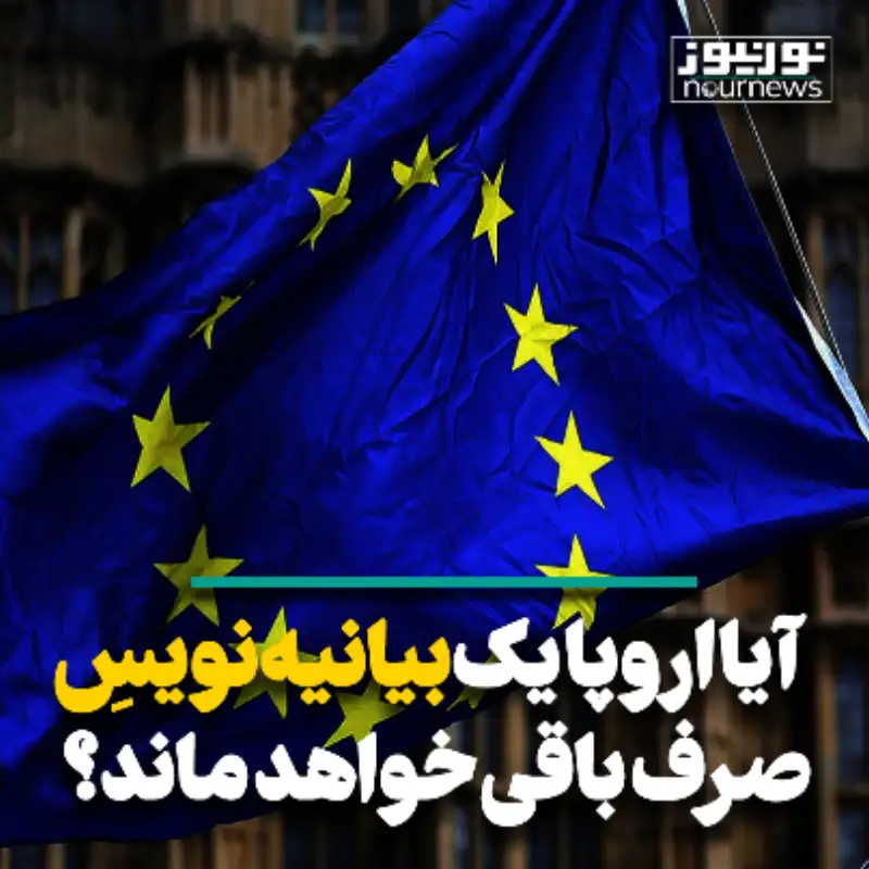 آیا اروپا یک بیانیه نویس صرف باقی خواهد ماند؟