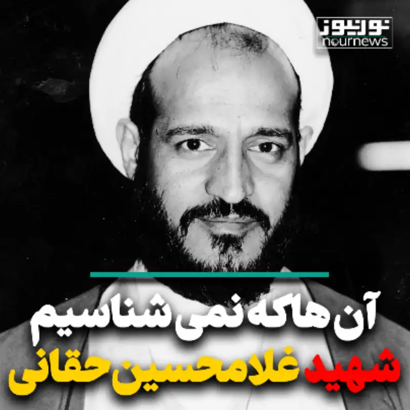 آن‌هایی که نمی‌شناسیم؛ شهید غلامحسین حقانی