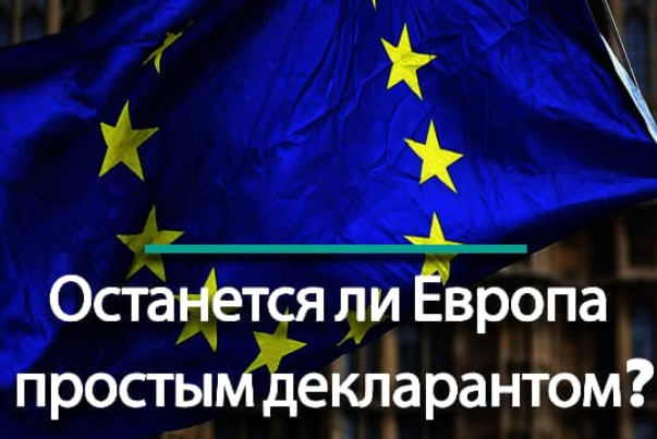 Останется ли Европа простым декларантом?