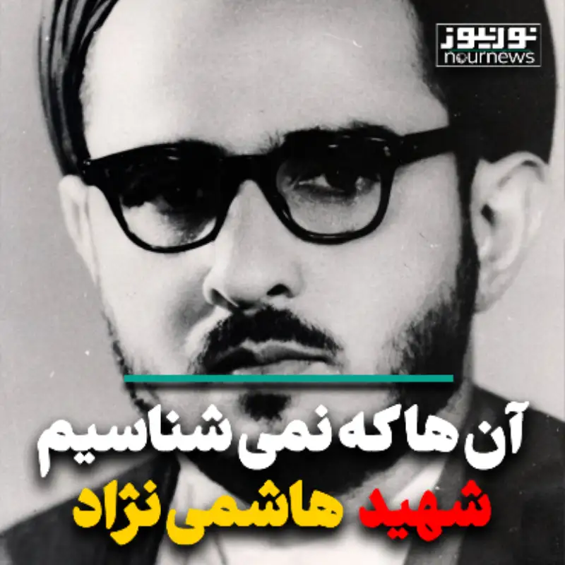 آنها که نمی‌شناسیم؛ شهید هاشمی‌نژاد