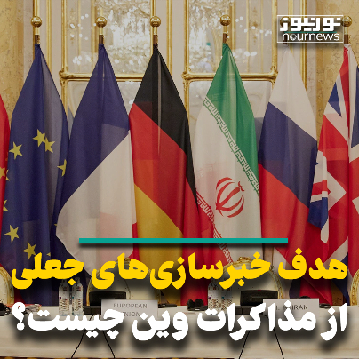 هدف خبرسازی‌های جعلی از مذاکرات چیست؟