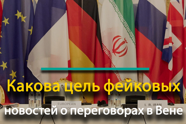 Какова цель фейковых новостей о переговорах в Вене?