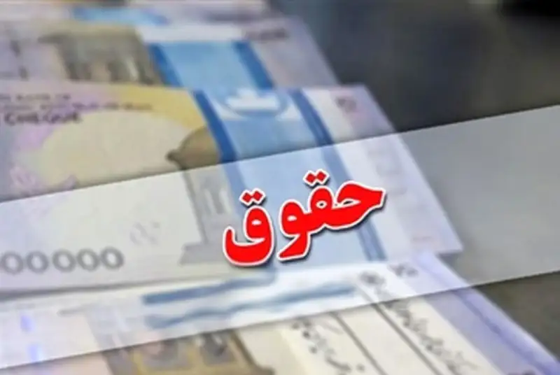ماجرای افزایش حقوق کارکنان و بازنشستگان در بودجه 1403 چیست؟