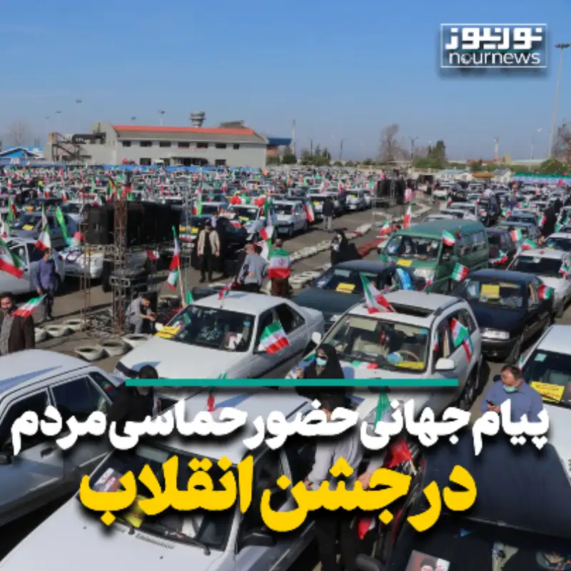 پیام‌ جهانی حضور حماسی مردم در جشن انقلاب