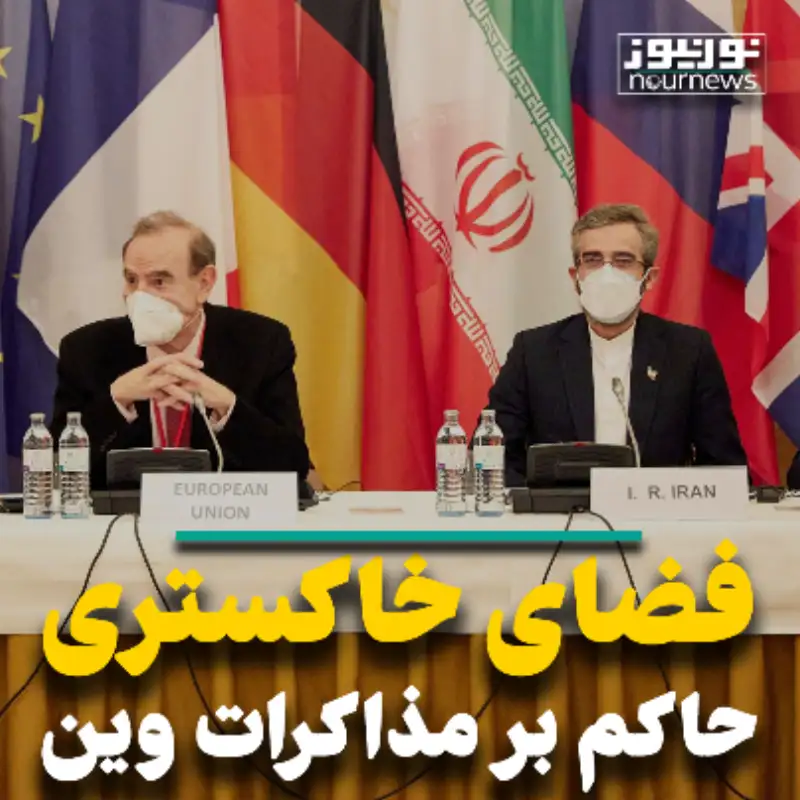 فضای خاکستری حاکم بر مذاکرات وین