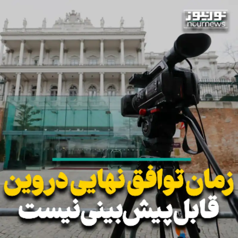 زمان توافق نهایی در وین قابل پیش بینی نیست