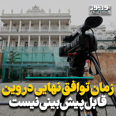 زمان توافق نهایی در وین قابل پیش بینی نیست