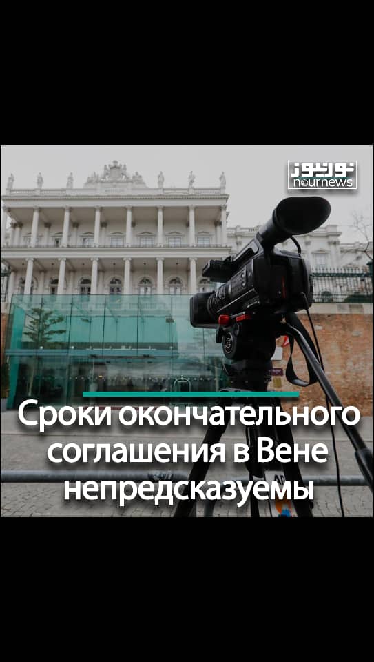 Сроки окончательного соглашения в Вене непредсказуемы