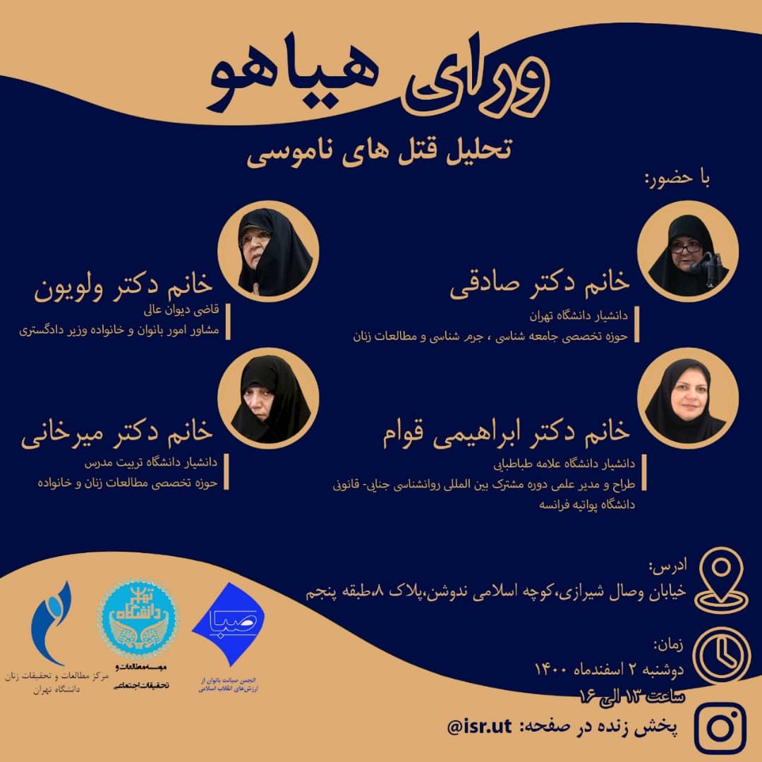 نشست تخصصی «ورای هیاهو؛ تحلیل قتل‌های ناموسی» برگزار می‌شود.