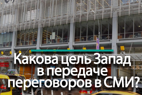 Какова цель Запад в передаче переговоров в СМИ?