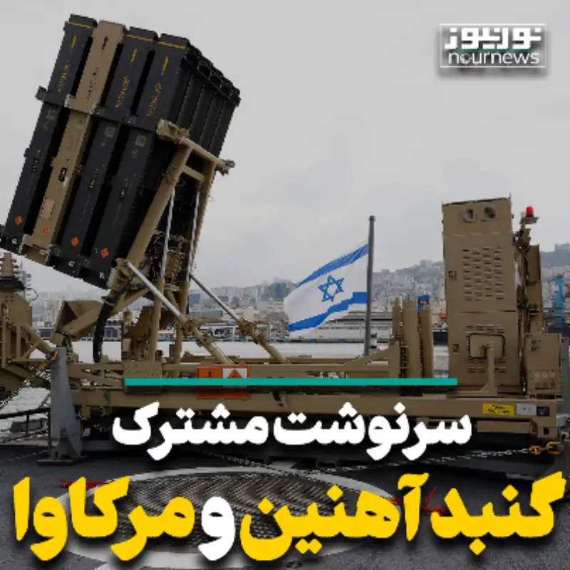 سرنوشت مشترک گنبد آهنین و مرکاوا