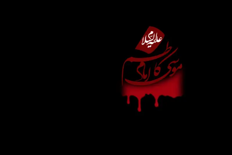 فرا رسیدن سالروز شهادت موسی بن جعفر (ع) بر تمامی محبان و شیعیان تسلیت باد