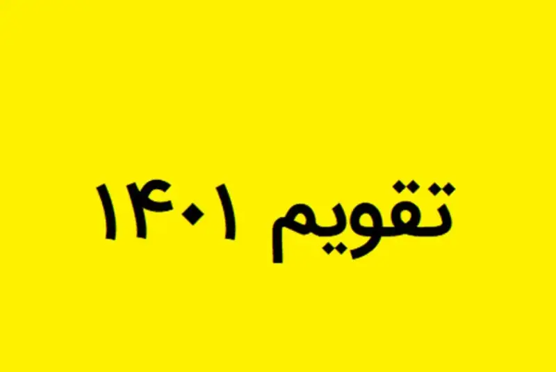 سال 1401 چند روز تعطیلی داریم؟