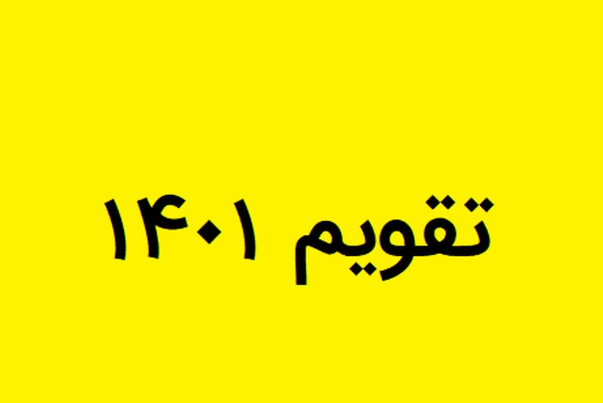 سال 1401 چند روز تعطیلی داریم؟