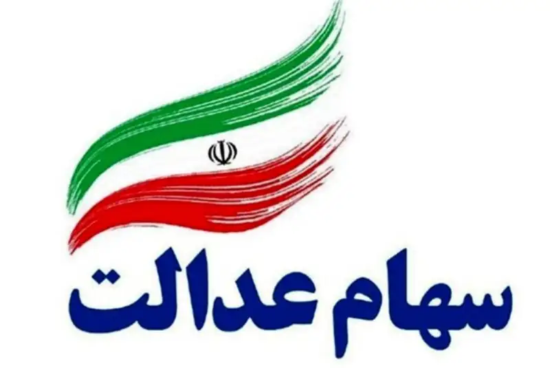 کلاهبرداری سایبری با نام سامانه سهام عدالت