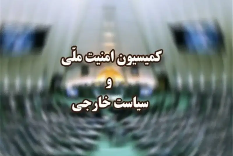 جلسه کمیسیون امنیت با امیرعبداللهیان