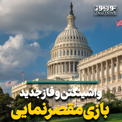 واشینگتن و فاز جدید بازی مقصرنمایی
