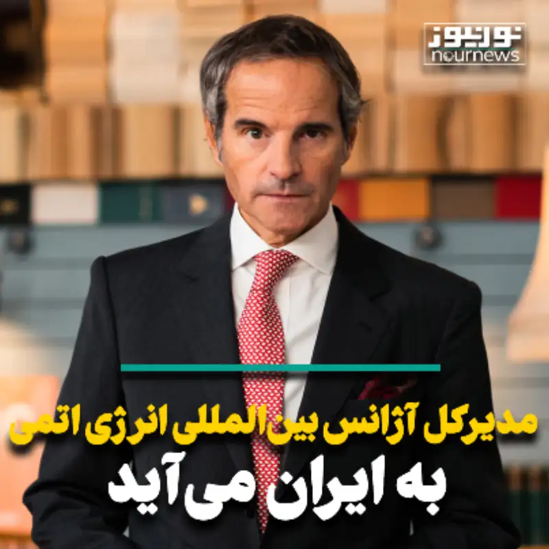 مدیرکل آژانس بین‌المللی انرژی اتمی به ایران می‌آید