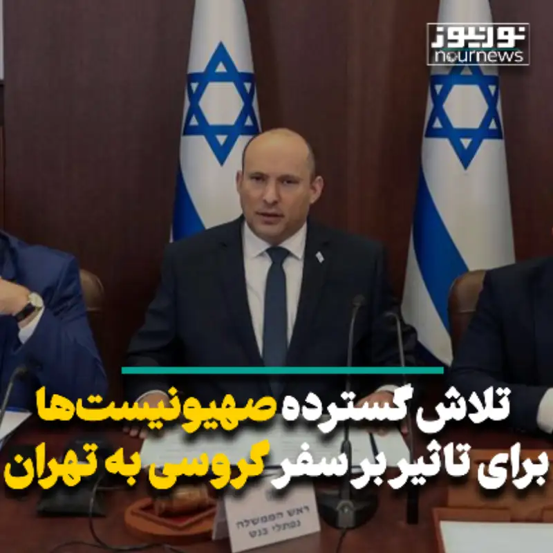 تلاش گسترده صهیونیست‌ها برای تاثیر بر سفر گروسی در تهران