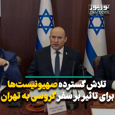 تلاش گسترده صهیونیست‌ها برای تاثیر بر سفر گروسی در تهران