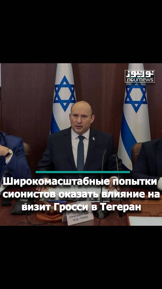 Широкомасштабные попытки сионистов оказать влияние на визит Гросси в Тегеран