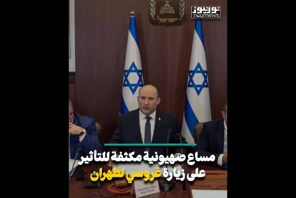 مساع صهيونية مكثفة للتأثير على زيارة غروسي لطهران