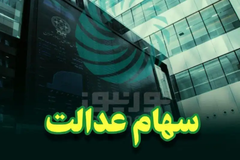 مددجویان کمیته امداد و بهزیستی برای دریافت سهام عدالت اقدام کنند