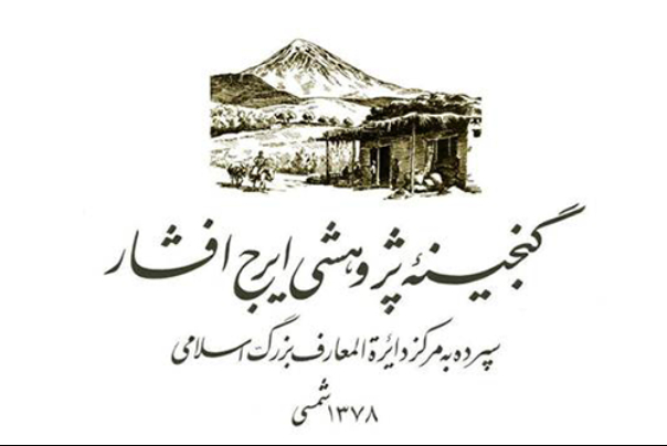 فراخوان هفتمین جایزۀ گنجینۀ پژوهشی ایرج افشار