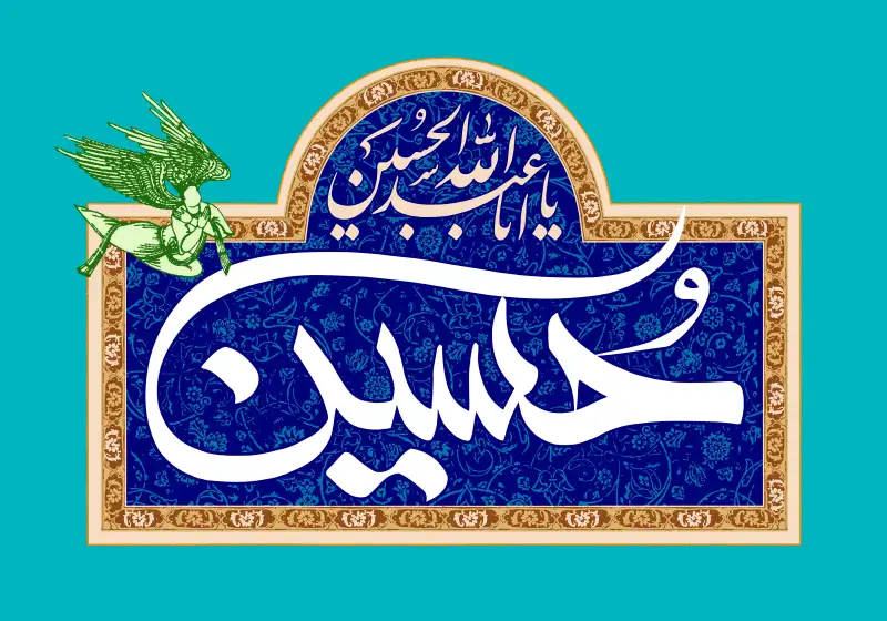 میلاد با سعادت امام حسین علیه السلام