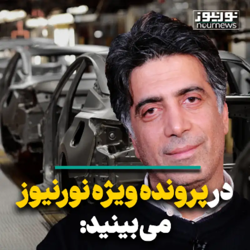 در پرونده ویژه‌ نورنیوز خواهید دید...