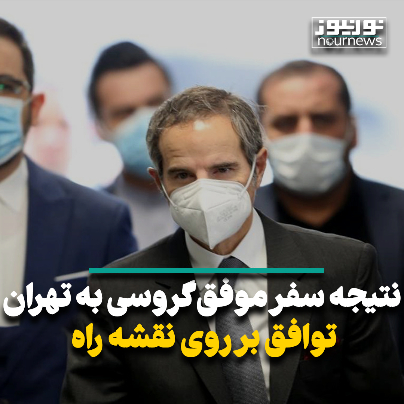 نتیجه سفر گروسی به تهران توافق بر روی نقشه راه