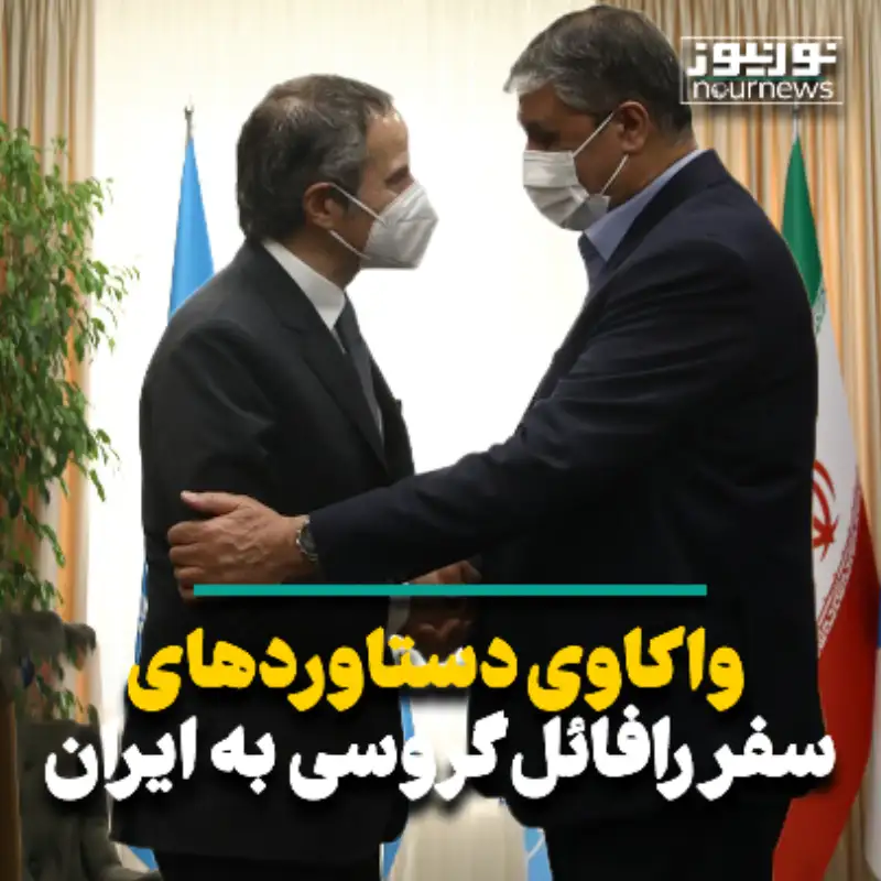 ویدئو: واکاوی دستاوردهای سفر رافائل گروسی به ایران