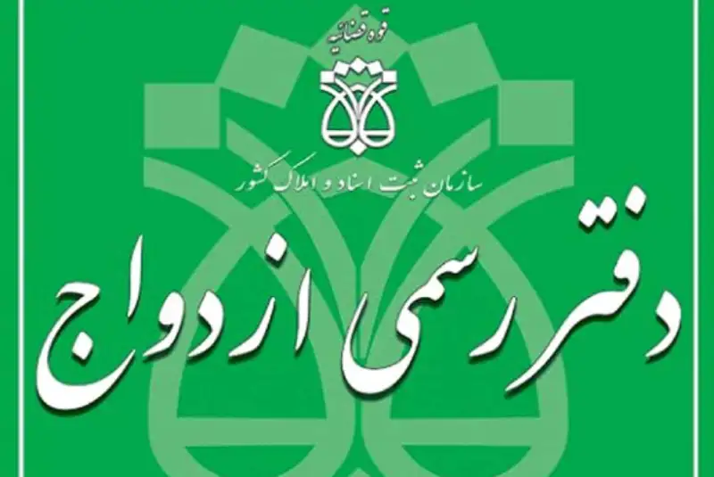 20 اسفند ازدواج و طلاق ثبت نمی‌شود