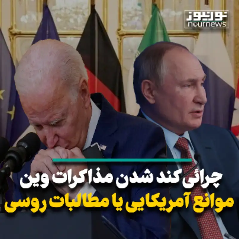 چرایی کند شدن مذاکرات وین موانع آمریکایی‌ یا مطالبات روسی