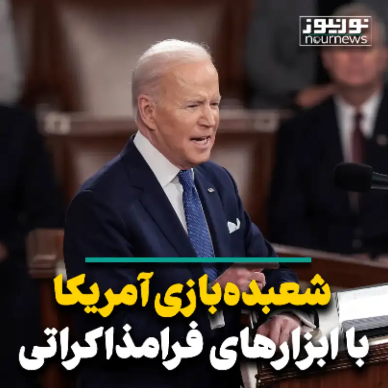 شعبده بازی آمریکا با ابزار فرامذاکراتی