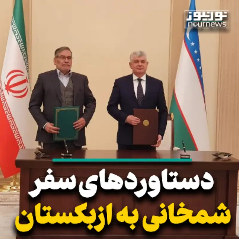 دستاوردهای سفر شمخانی به ازبکستان