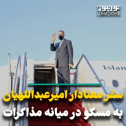 #نور_ویدئو | سفر معنادار امیرعبداللهیان به مسکو در میانه مذاکرات