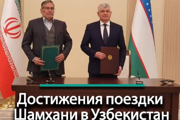 Достижения поездки Шамхани в Узбекистан