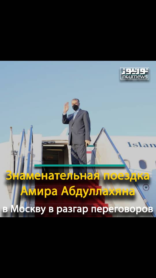 Знаменательная поездка Амира Абдуллахяна в Москву в разгар переговоров