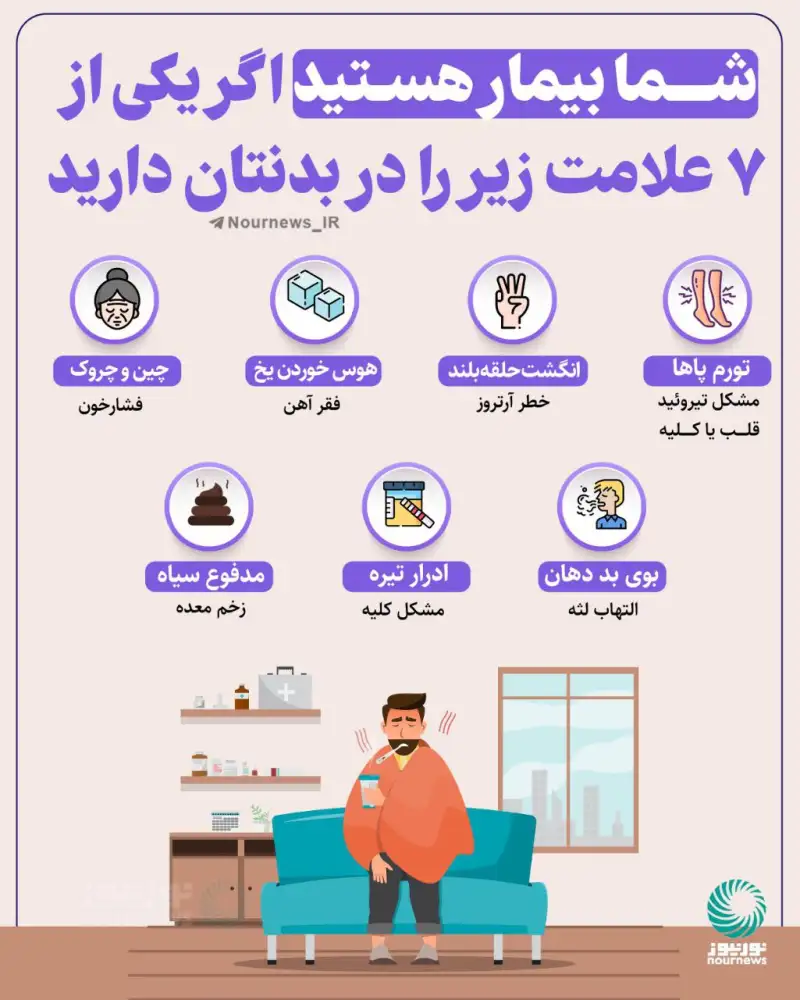 هفت نشانه بیماری